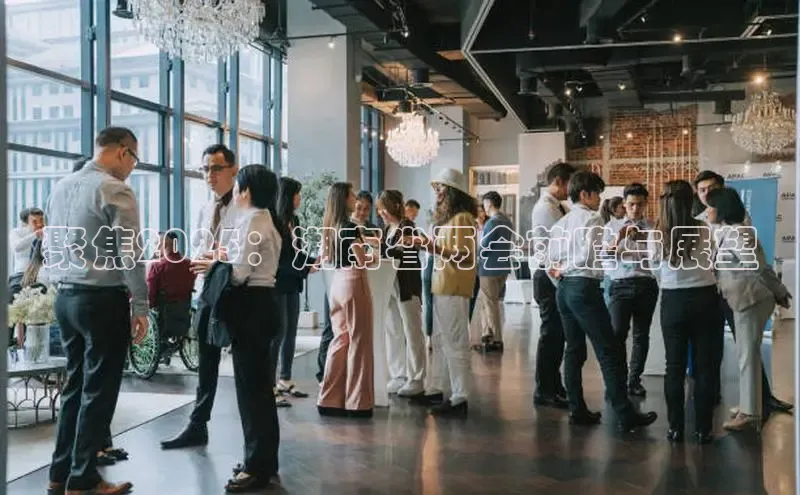 聚焦2025：湖南省两会前瞻与展望