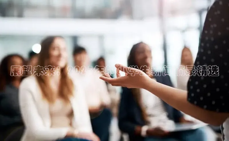 展望未来：2025年的小学生新闻摘录精选