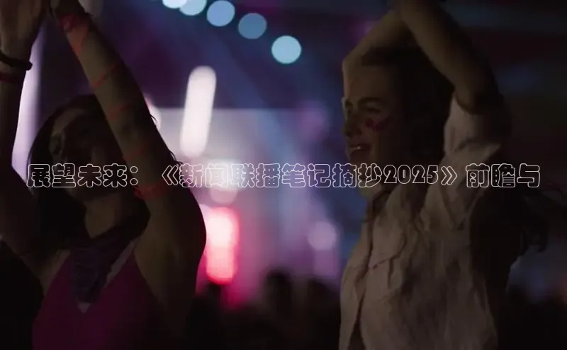 展望未来：《新闻联播笔记摘抄2025》前瞻与