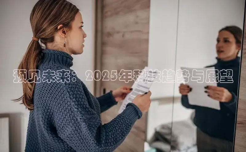 预见未来：2025年科技趋势与展望