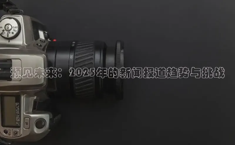 预见未来：2025年的新闻报道趋势与挑战