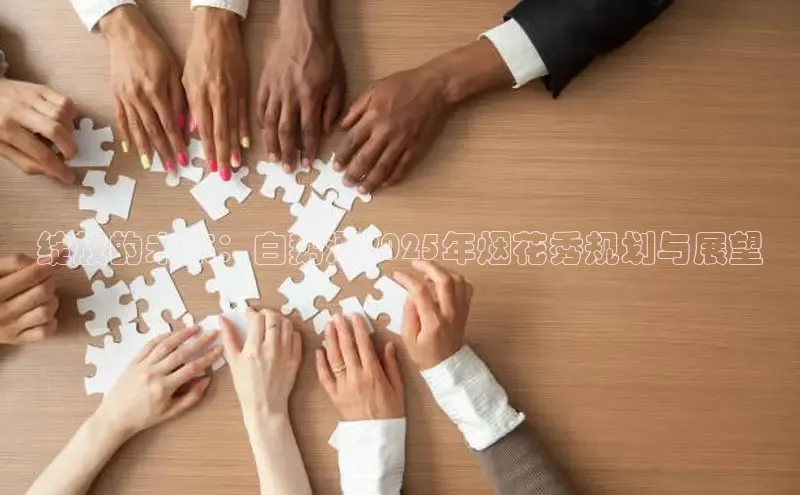 绽放的未来：白鹅潭2025年烟花秀规划与展望