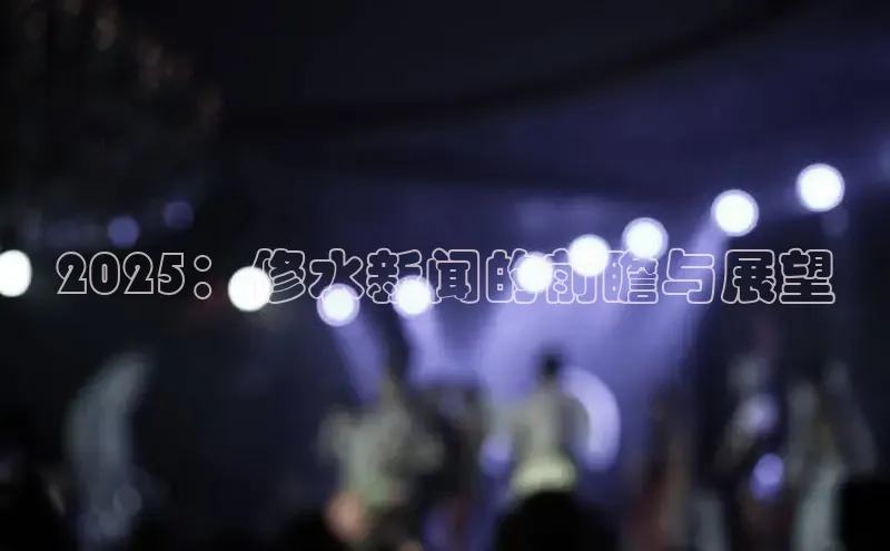 2025：修水新闻的前瞻与展望