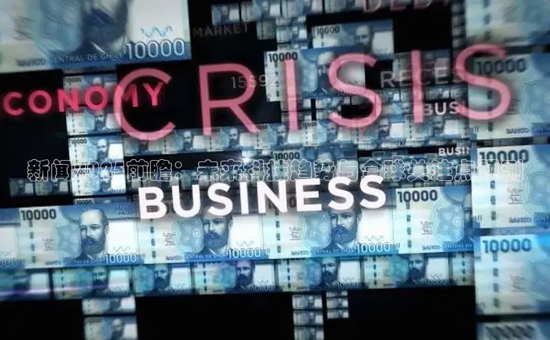 新闻2025前瞻：未来科技趋势与全球关注点预测