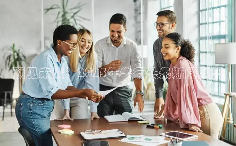 预见未来：2025年牛行头条新闻展望