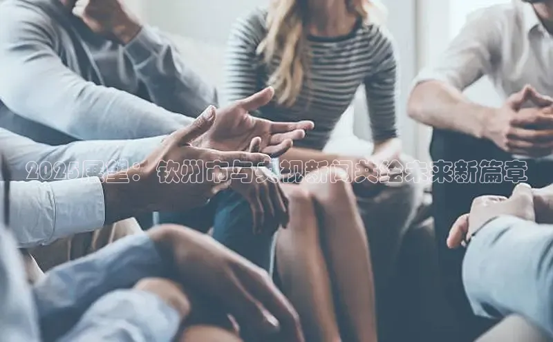 2025展望：钦州市与央视新闻共绘未来新篇章