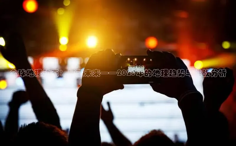 全球地理动态：展望未来——2025年的地理趋势与挑战分析