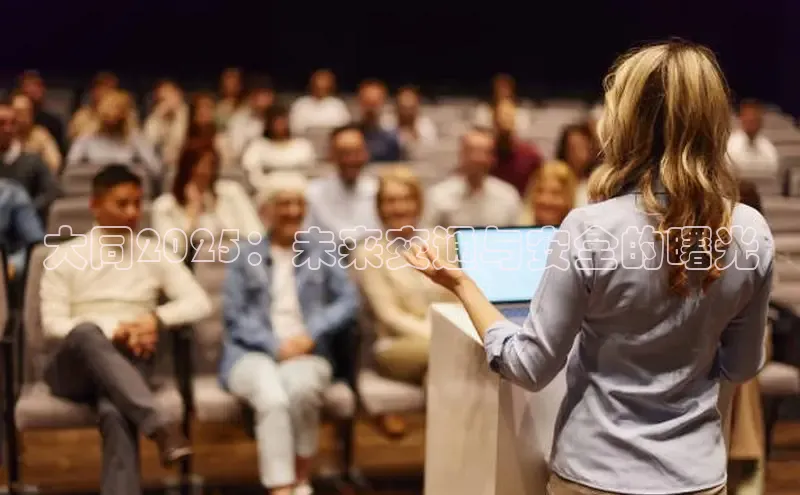 大同2025：未来交通与安全的曙光