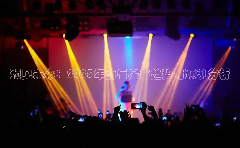 预见未来：2025年前后房产趋势与预测分析