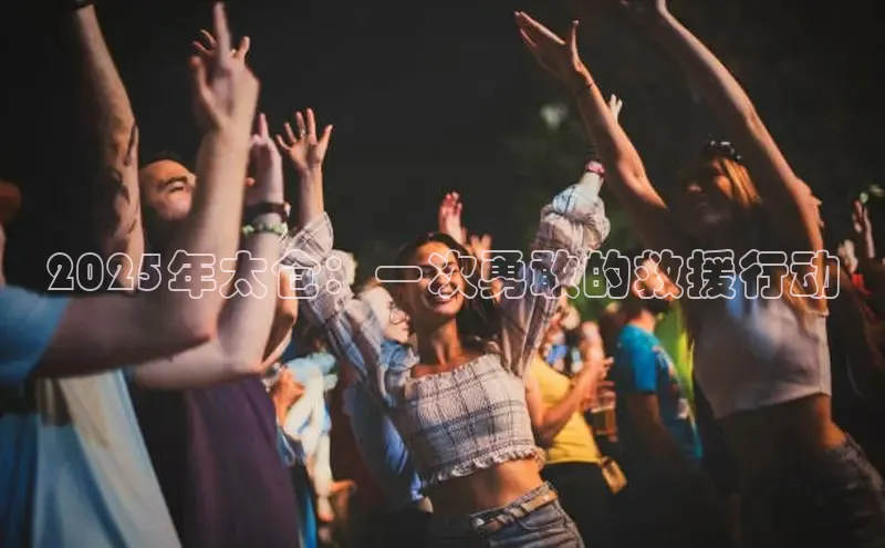 2025年太仓：一次勇敢的救援行动