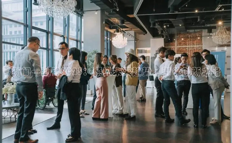 新闻一刻钟2025：预见未来趋势，引领创新之路