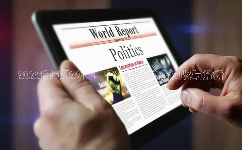 2025年5月29日：全球科技动态速览与分析