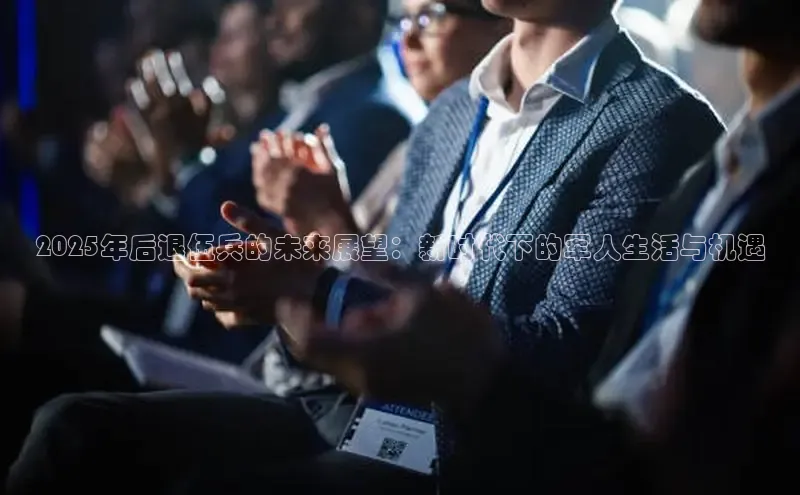 2025年后退伍兵的未来展望：新时代下的军人生活与机遇