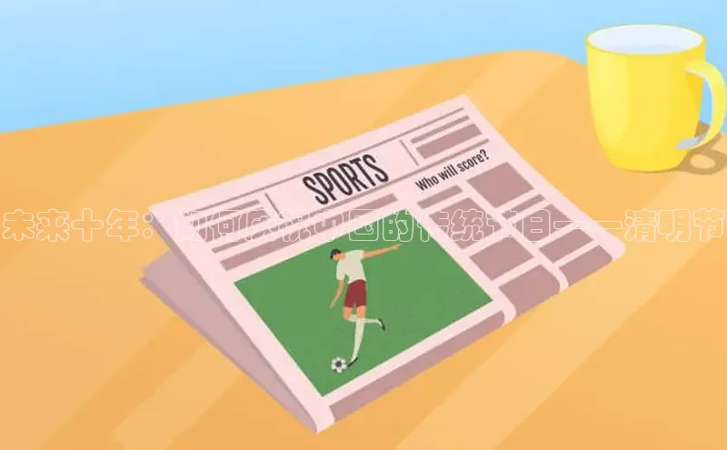 未来十年：如何庆祝中国的传统节日——清明节