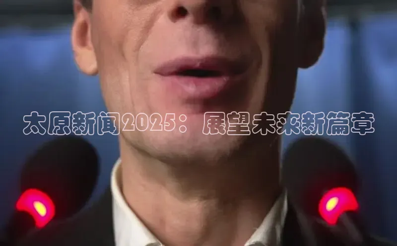 太原新闻2025：展望未来新篇章