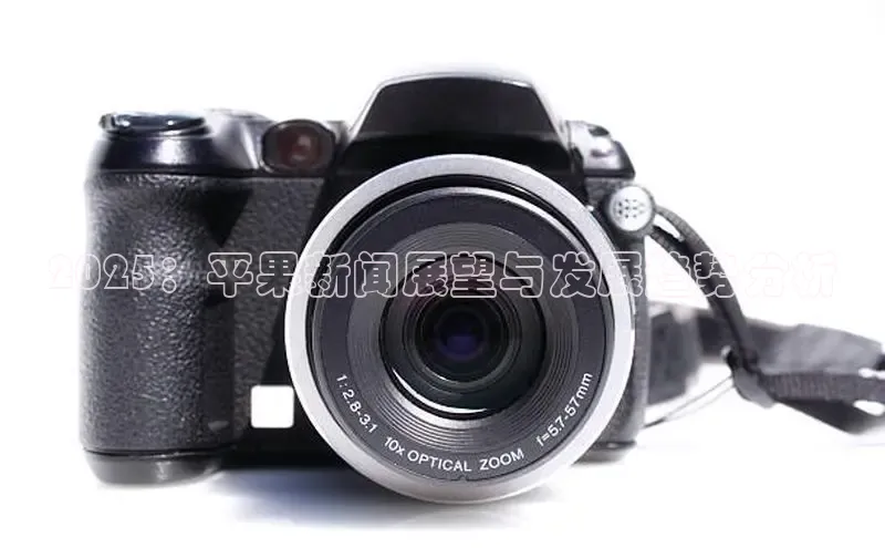 2025：平果新闻展望与发展趋势分析