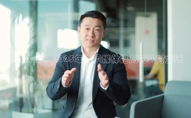 预见未来：2025年中国媒体格局的实时变迁