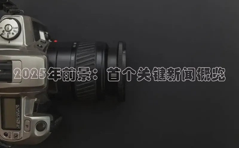 2025年前景：首个关键新闻概览