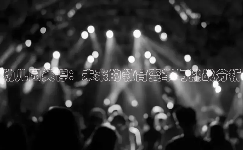 幼儿园关停：未来的教育变革与挑战分析