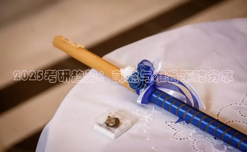 2025考研趋势：前瞻与准备策略分享