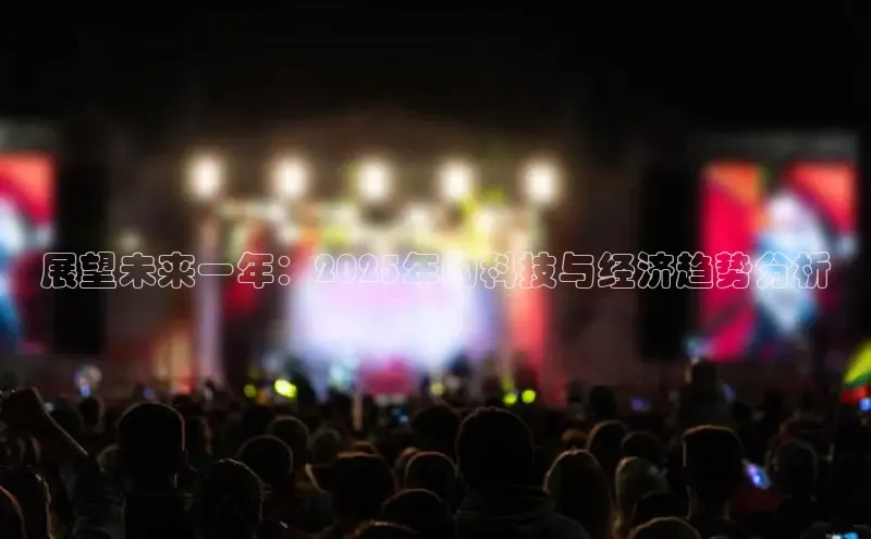 展望未来一年：2025年的科技与经济趋势分析