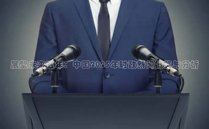 展望未来五年：中国2025年时政新闻概览与分析