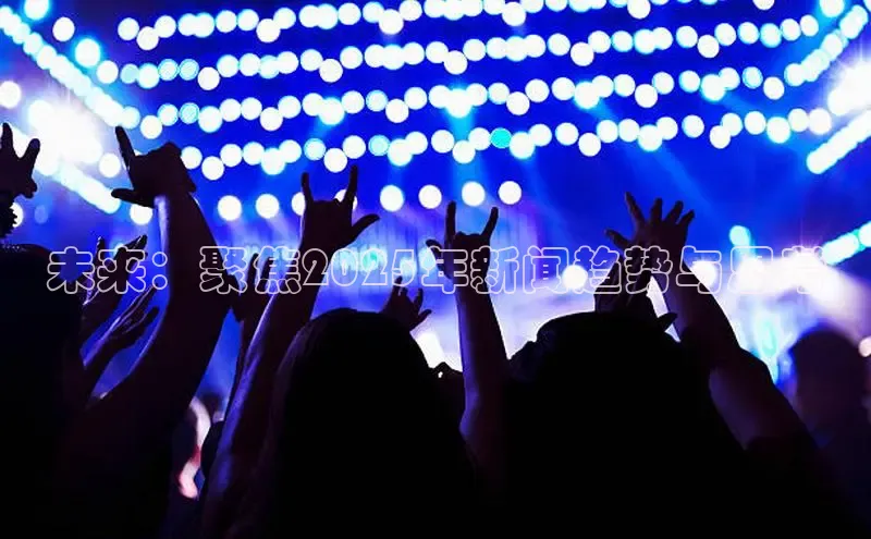 未来：聚焦2025年新闻趋势与思考