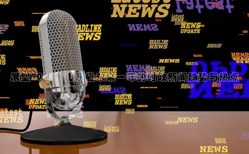 展望2025：山东省未来一年的时政新闻趋势与热点