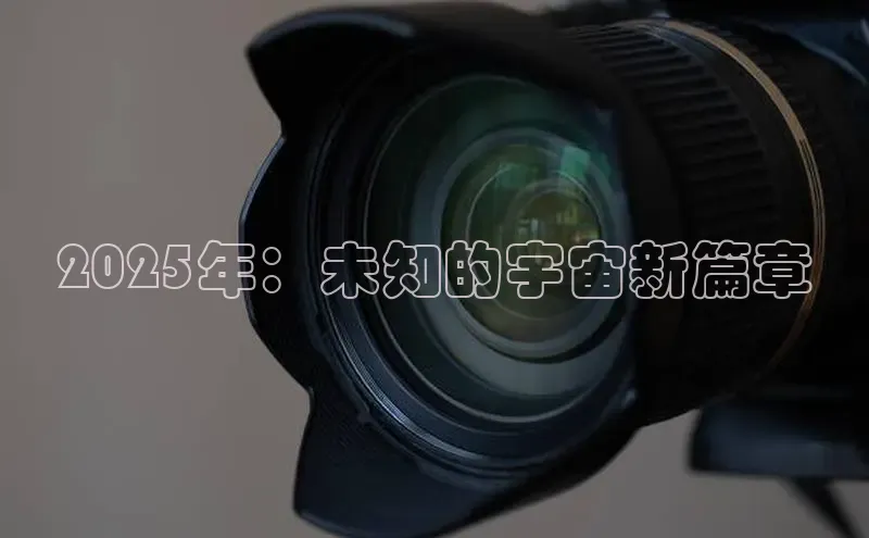 2025年：未知的宇宙新篇章