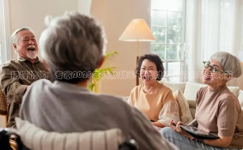 把握机遇：专家2025年贷款利率下调对经济的影响与对策