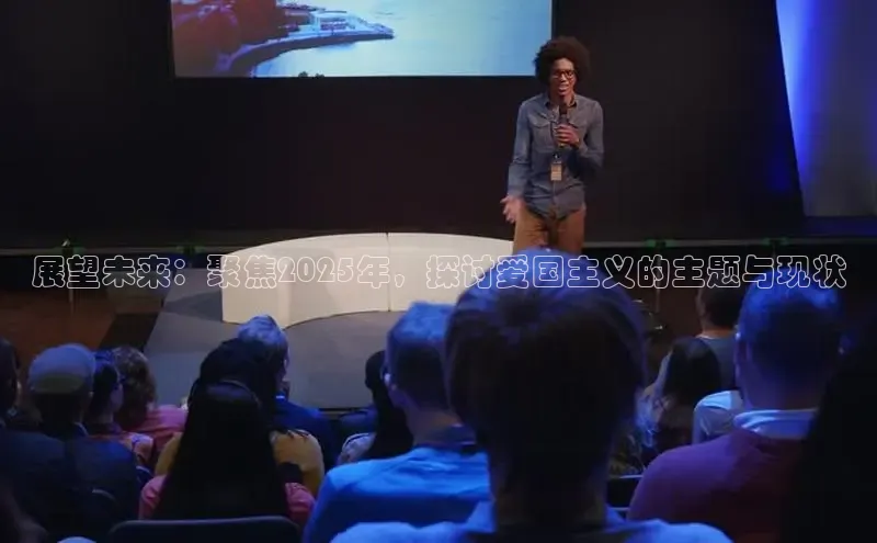 展望未来：聚焦2025年，探讨爱国主义的主题与现状