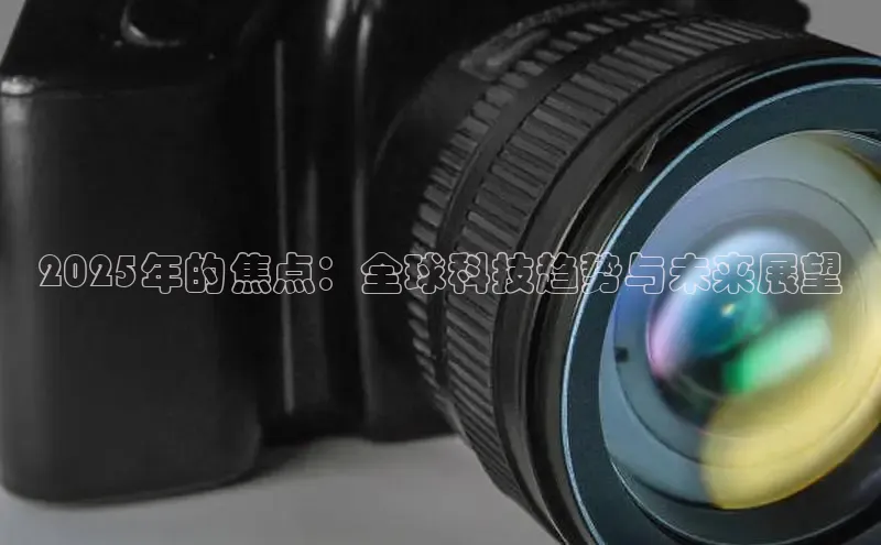 2025年的焦点：全球科技趋势与未来展望