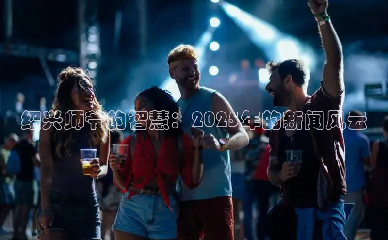 绍兴师爷的智慧：2025年的新闻风云
