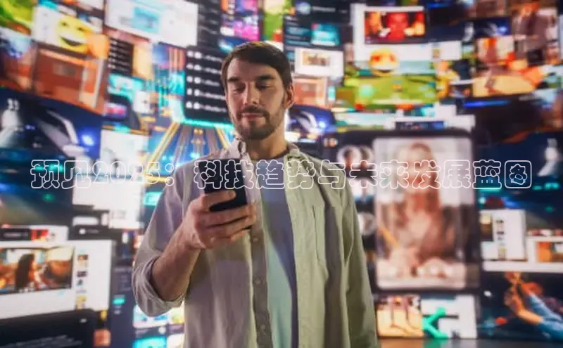 预见2025：科技趋势与未来发展蓝图